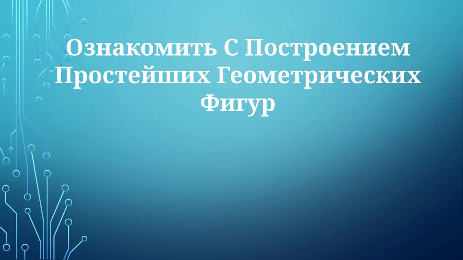 Построение Простейших Геометрических Фигур 1