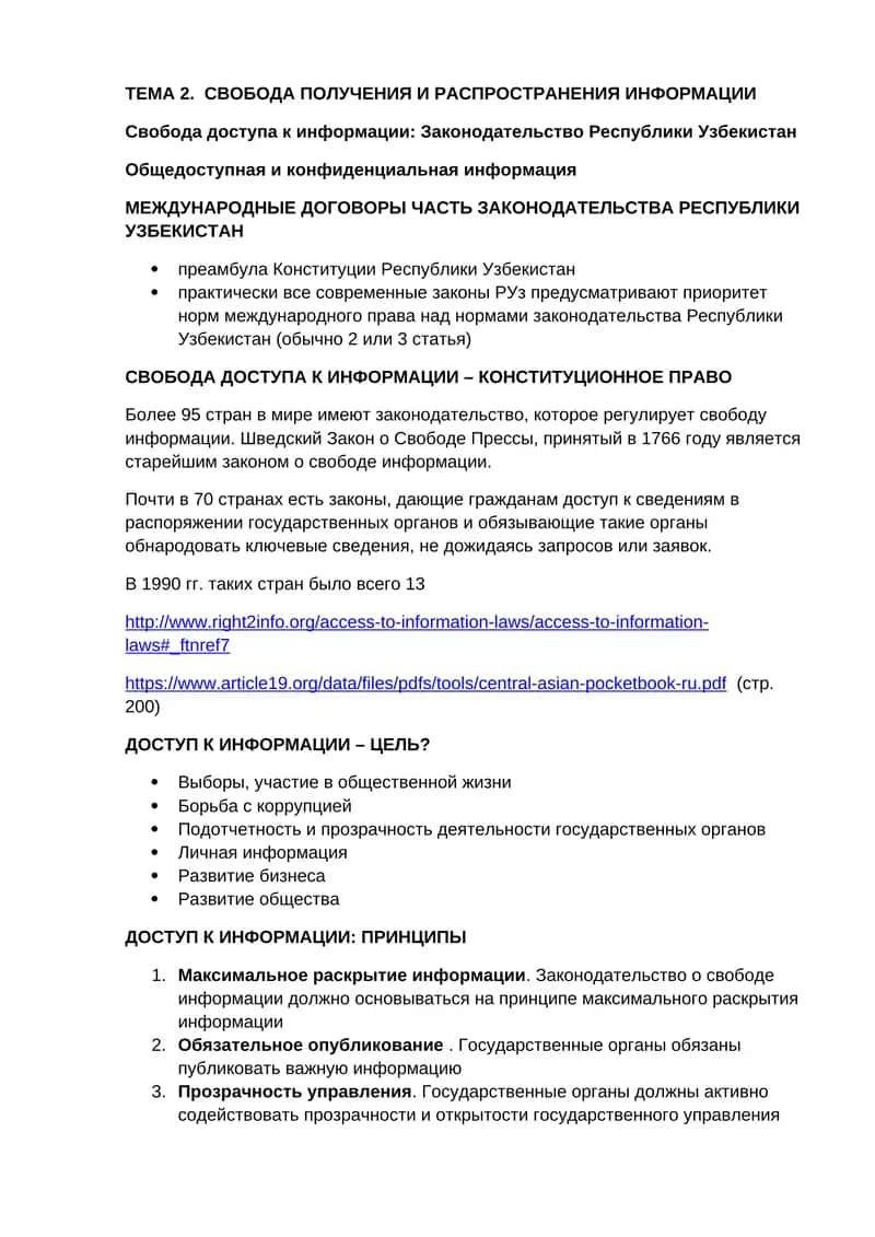 Свобода получения и распространения информации 1