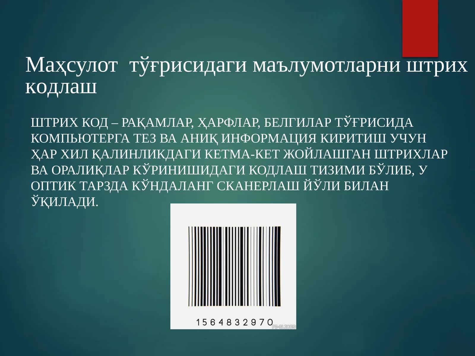 Маҳсулот  тўғрисидаги маълумотларни штрих кoдлaш 1