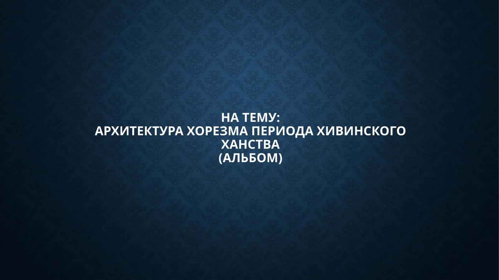 Архитектура Хорезма периода Хивинского ханства 1