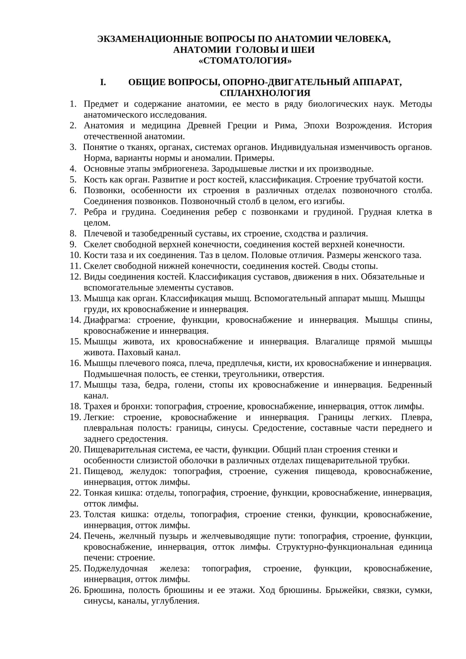 ЭКЗАМЕНАЦИОННЫЕ ВОПРОСЫ ПО АНАТОМИИ ЧЕЛОВЕКА, АНАТОМИИ ГОЛОВЫ И ШЕИ «СТОМАТОЛОГИЯ» 1