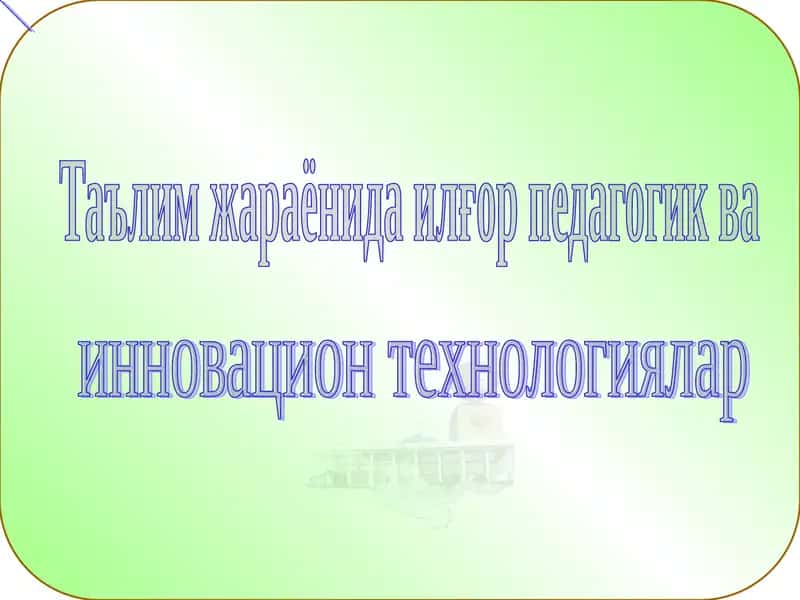 Ta'lim jarayonida ilg'or pedagogik va innovatsion texnologiyalar. 1