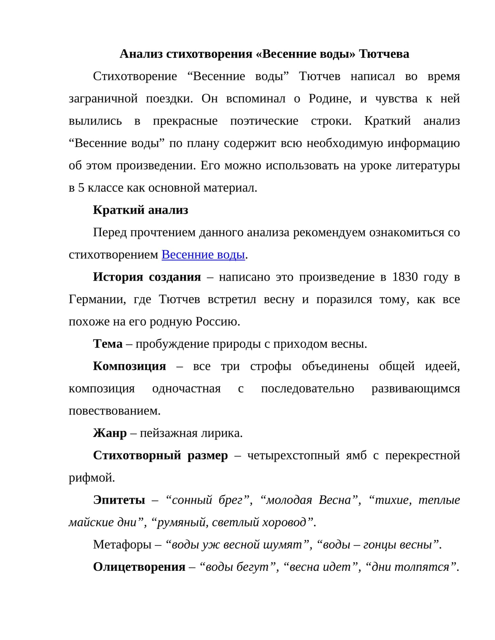 Весенние воды Тютчева 1