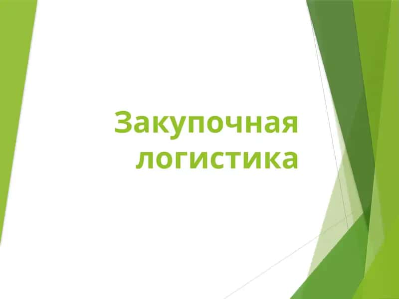 Закупочная логистика 1