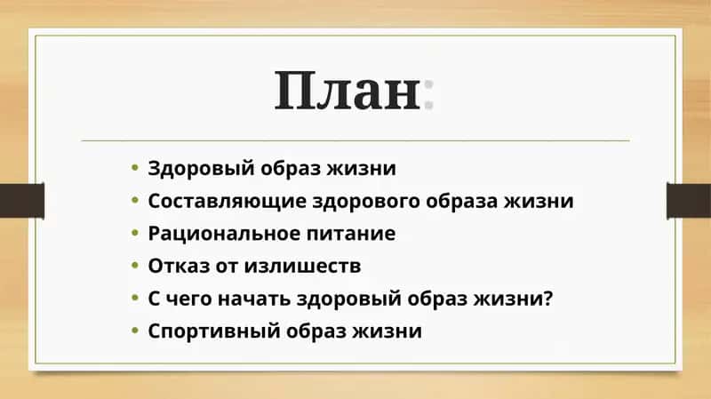 Здоровый образ жизни 1