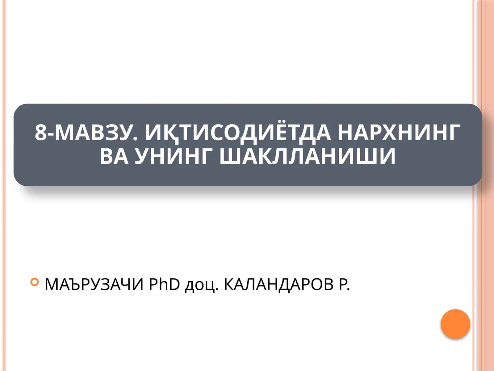 МАЪРУЗАЧИ PhD доц. КАЛАНДАРОВ Р 1