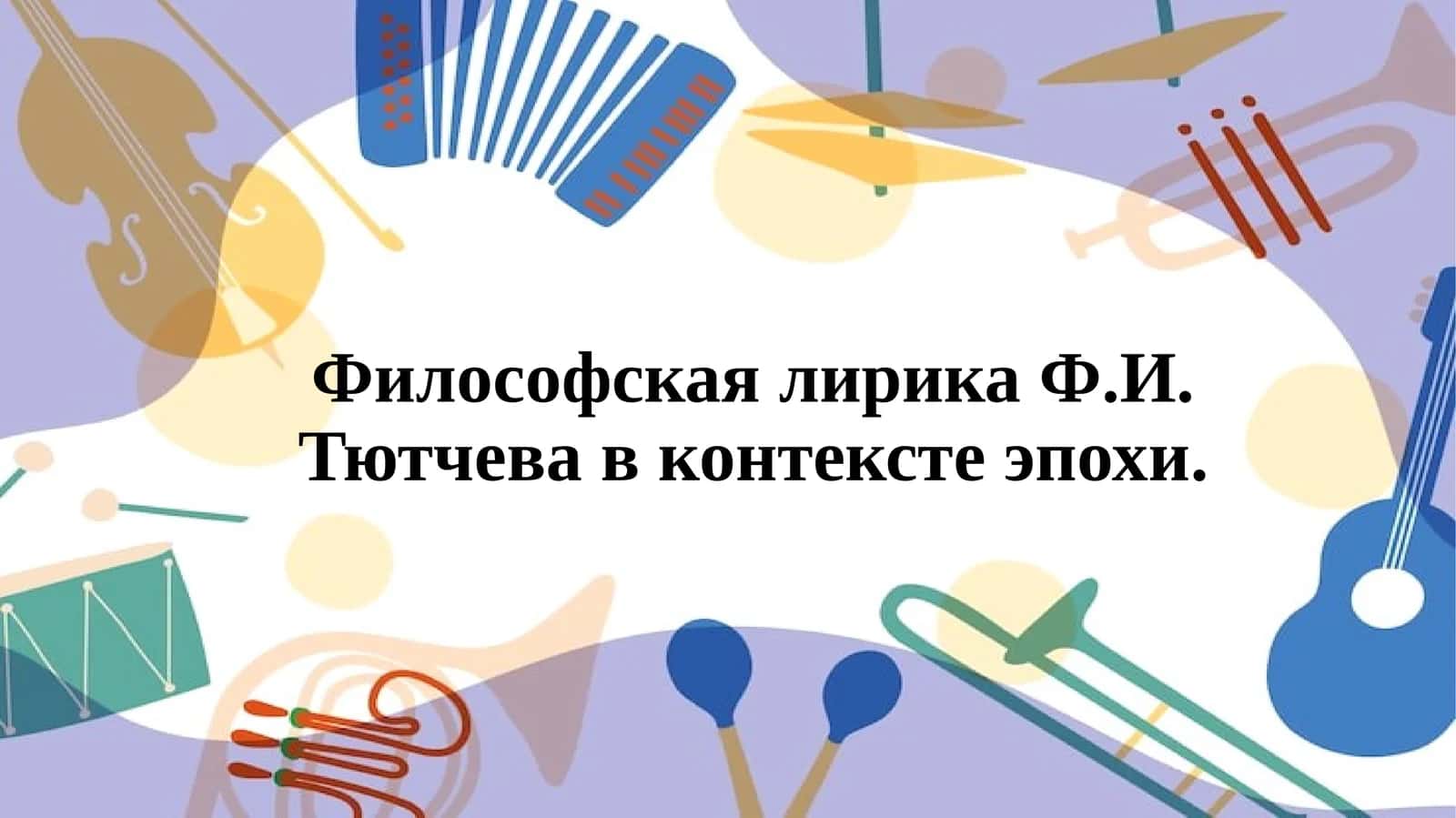 Философская лирика Ф.И. Тютчева в контексте эпохи 1