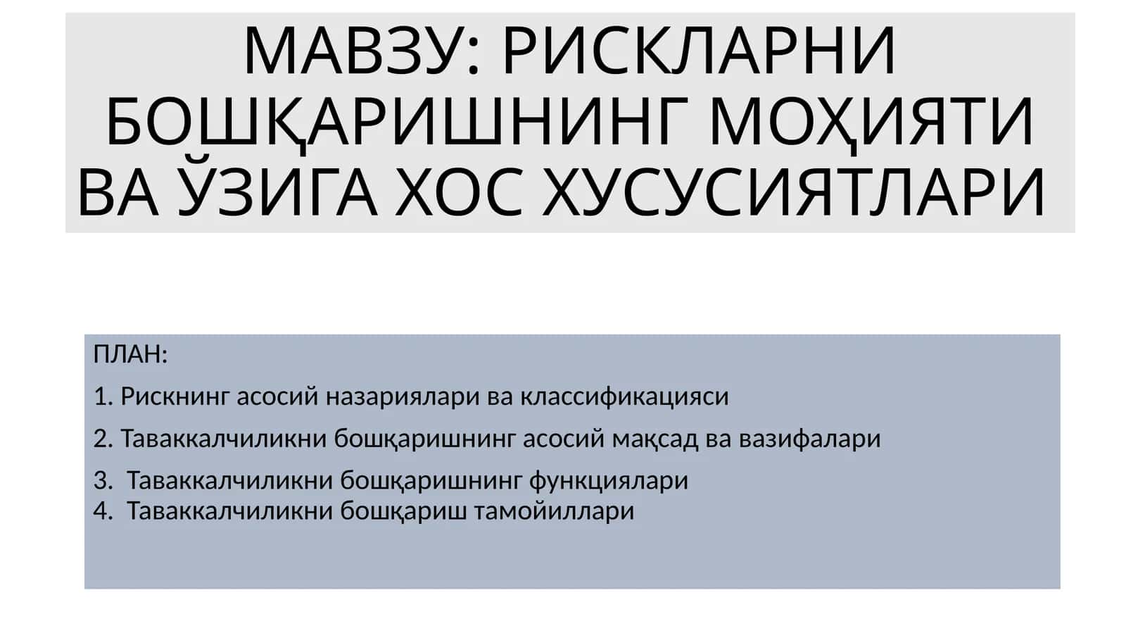 РИСКЛАРНИ БОШҚАРИШНИНГ МОҲИЯТИ ВА ЎЗИГА ХОС ХУСУСИЯТЛАРИ 1