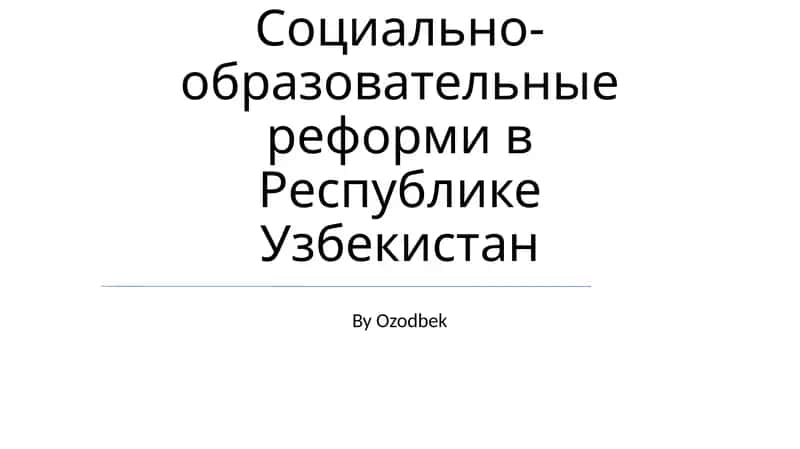 Образовательные реформы в Узбекистане 1