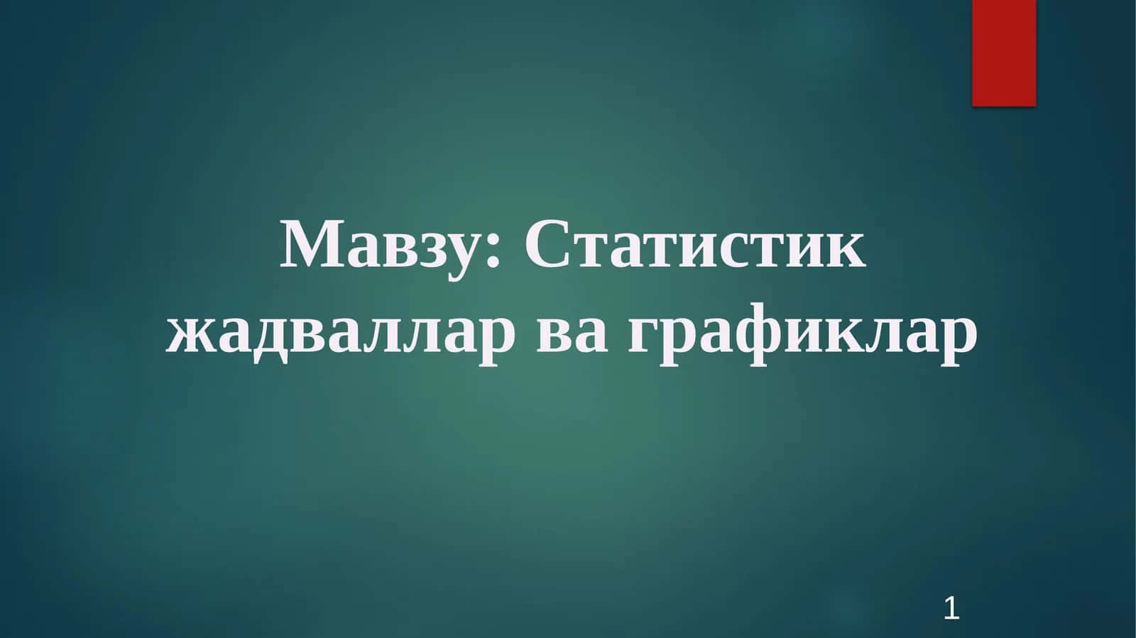 Статистикжадвалларваграфиклар 1