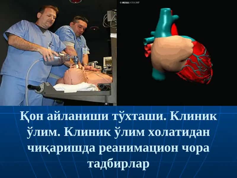 Юрак ўпка реанимацияси тарихи 1