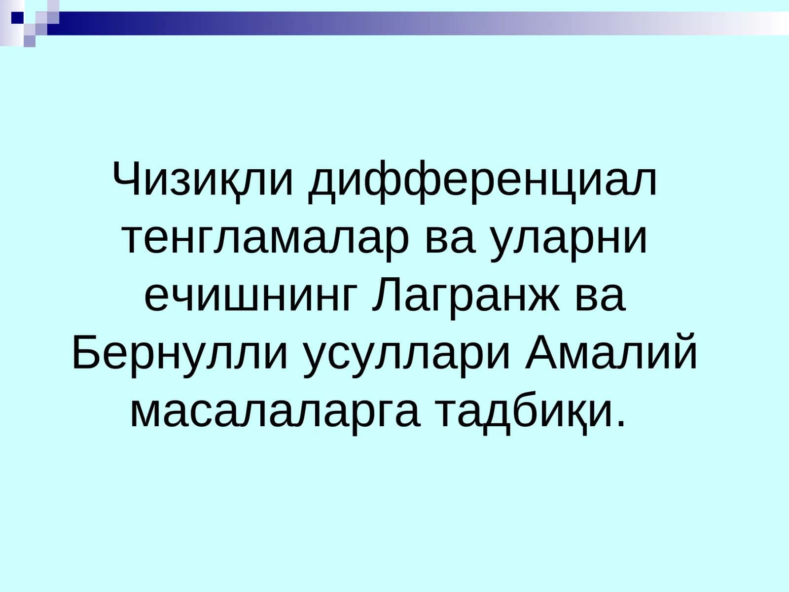Чизиқли дифференциал тенгламалар ва уларни ечишнинг Лагранж ва Бернулли уcуллари 1