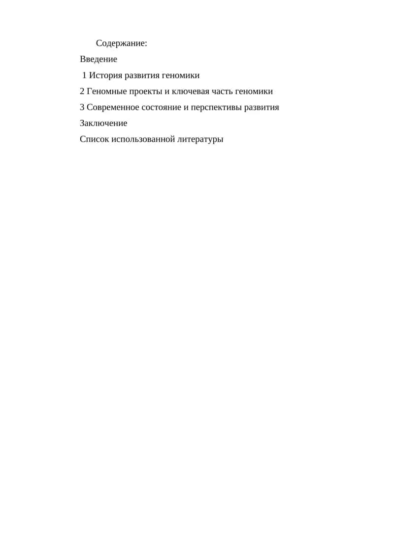 Геномика 1