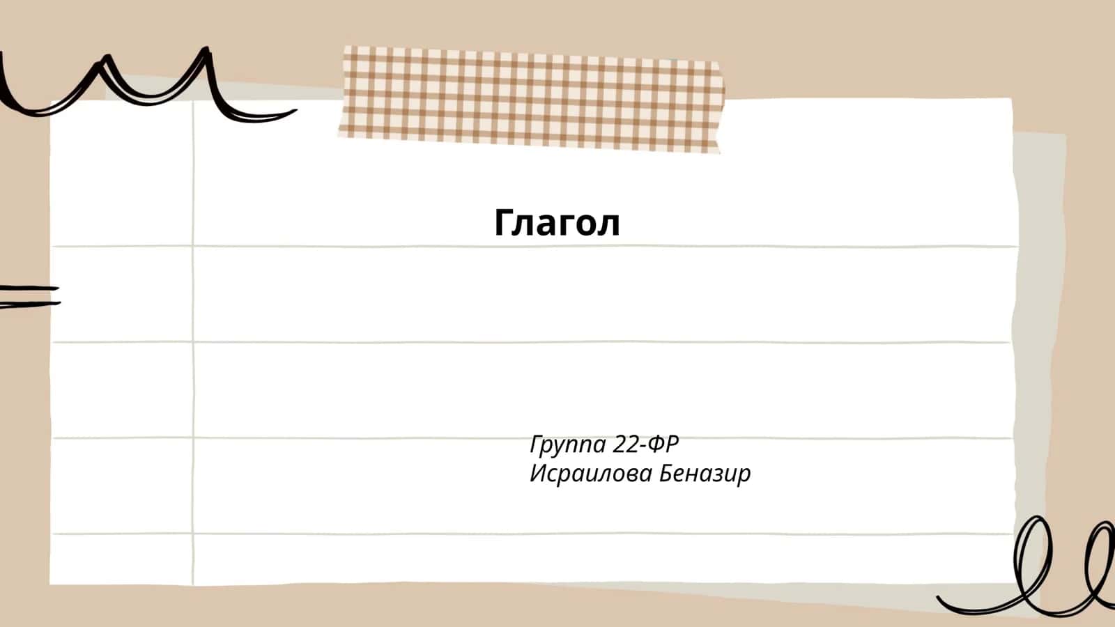Глагол 1