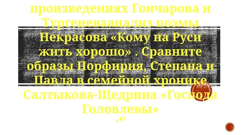 Кому на Руси жить хорошо? 1