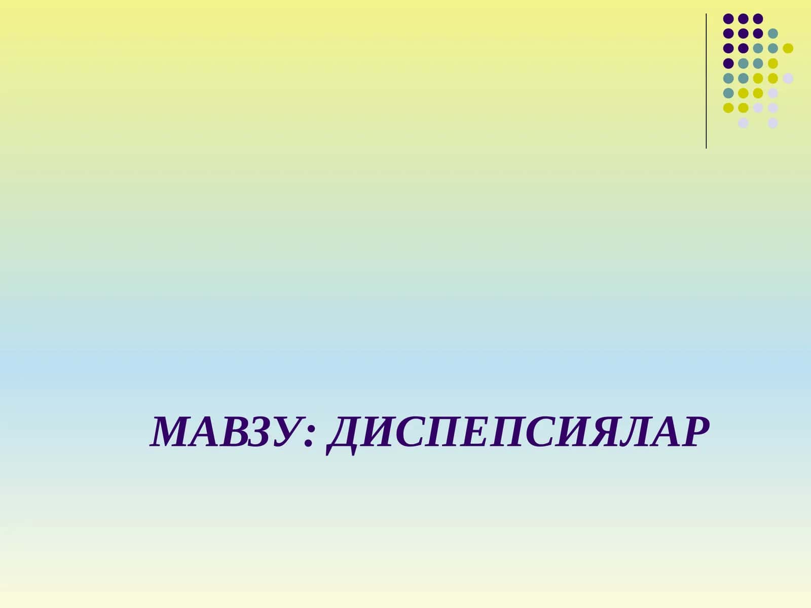 ДИСПЕПСИЯЛАР 1