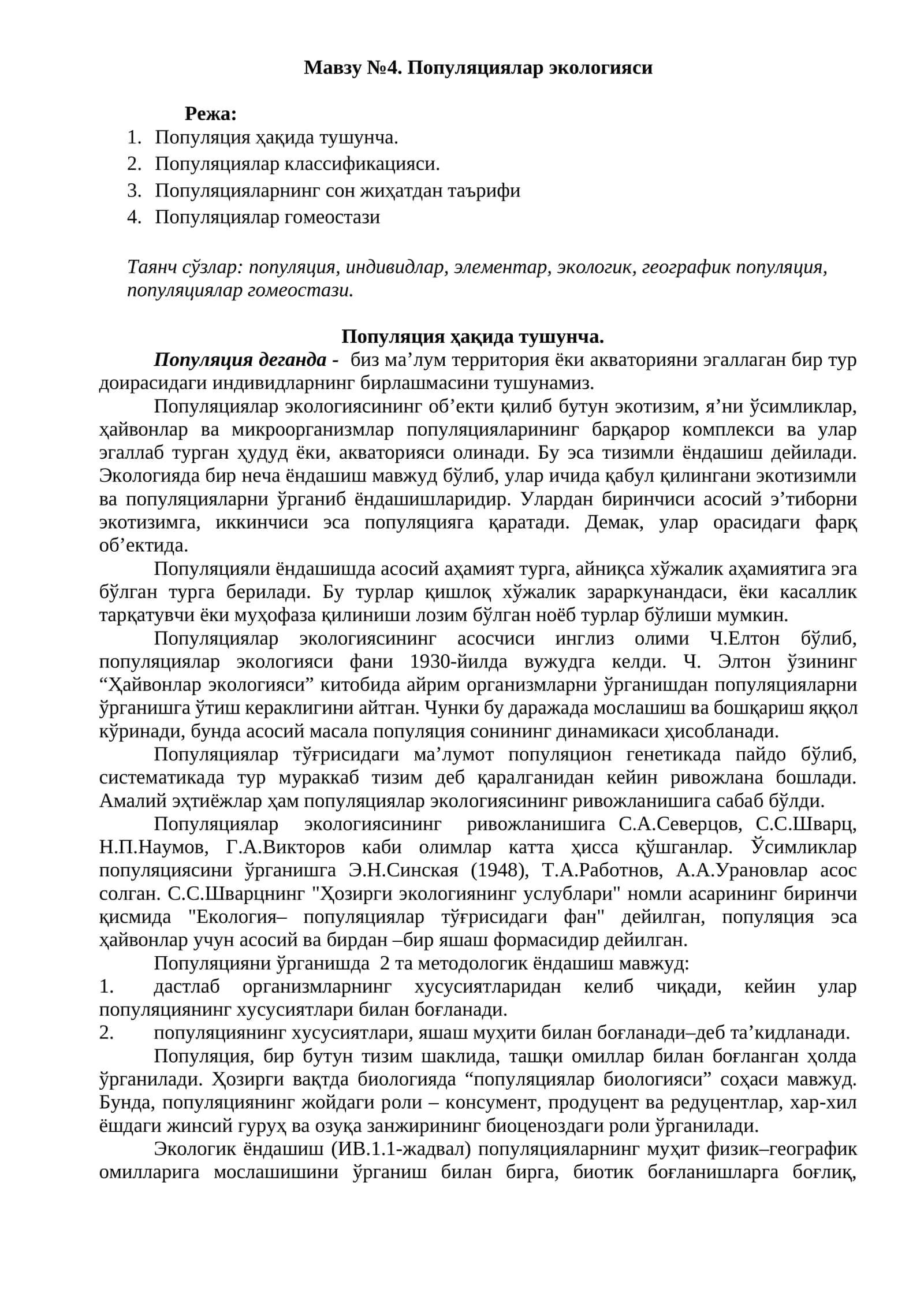 Популяциялар экологияси 1