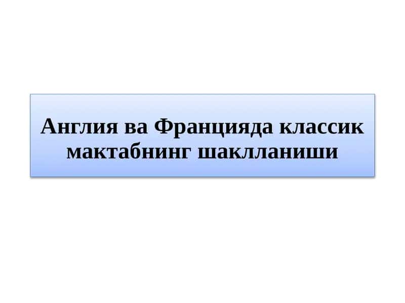 Англия ва Францияда классик мактабнинг шаклланиши 1
