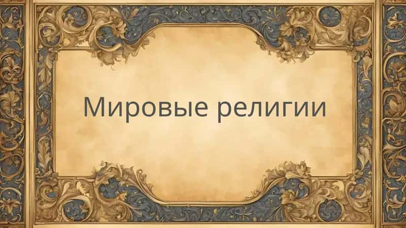 Мировые религии 1