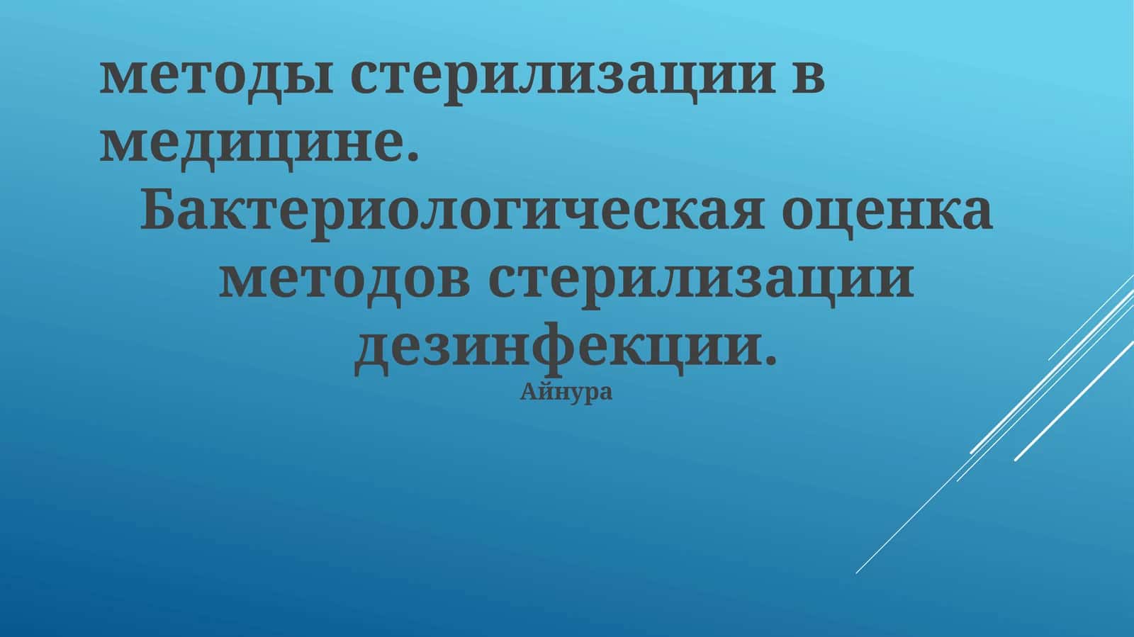 Бактериологик тахлилнома 1