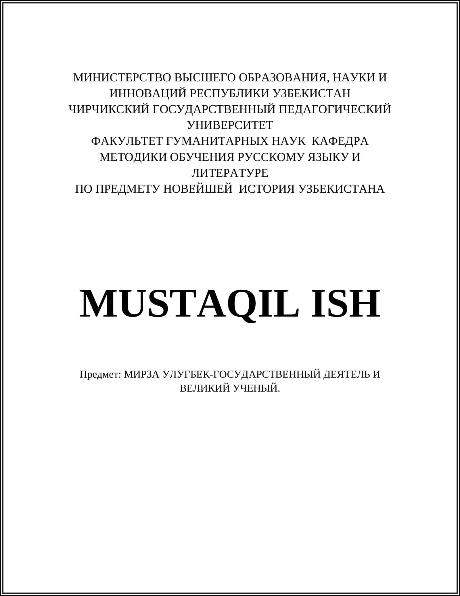 МИРЗА УЛУГБЕК-ГОСУДАРСТВЕННЫЙ ДЕЯТЕЛЬ И ВЕЛИКИЙ УЧЕНЫЙ 1