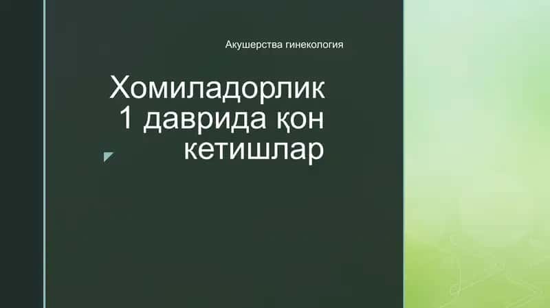 Homiladorlik 1 davriда қон кетишлар 1