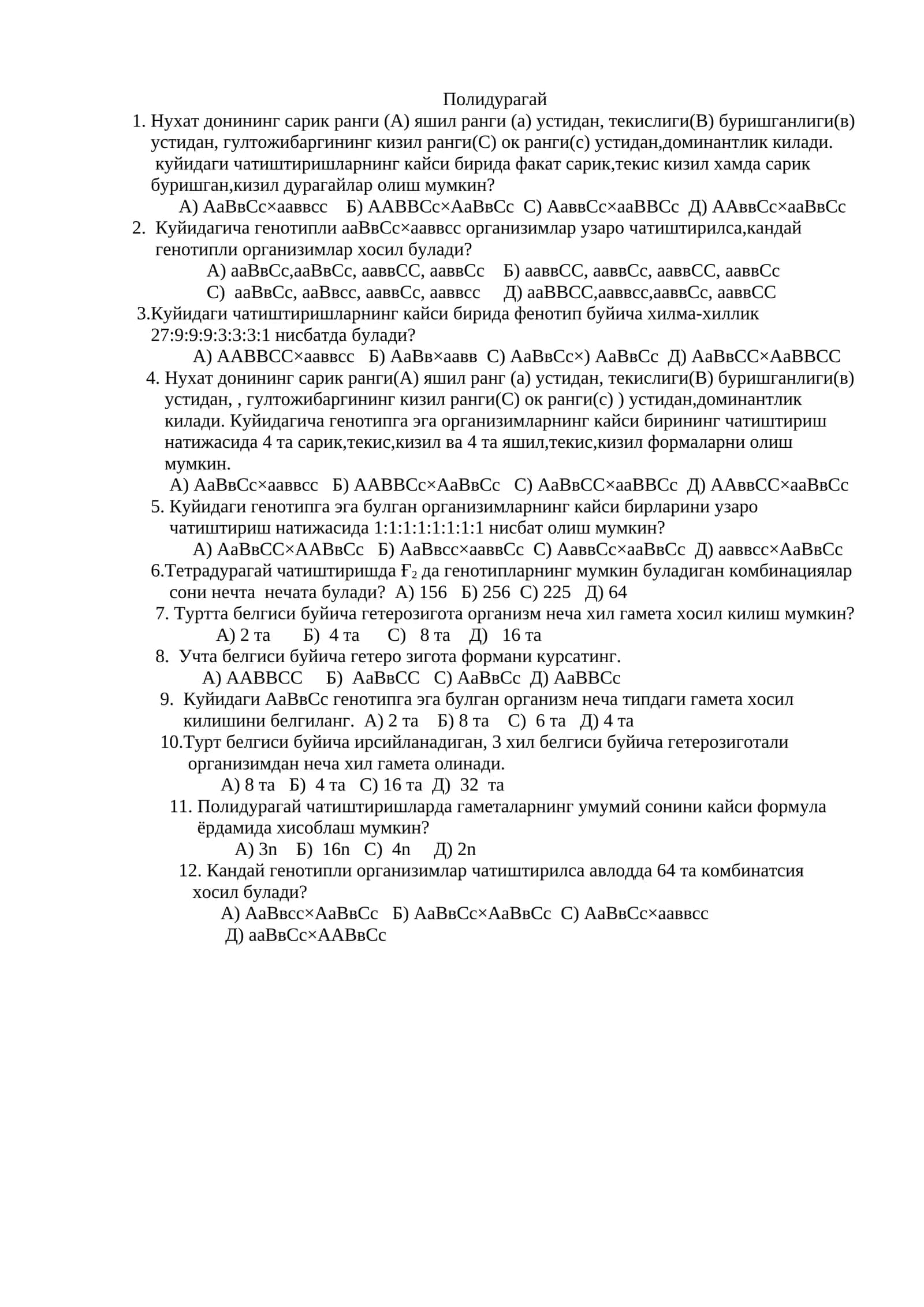Полидурагай 1