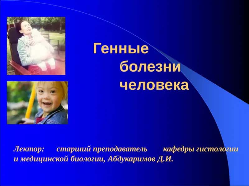 Генныеболезничеловека 1
