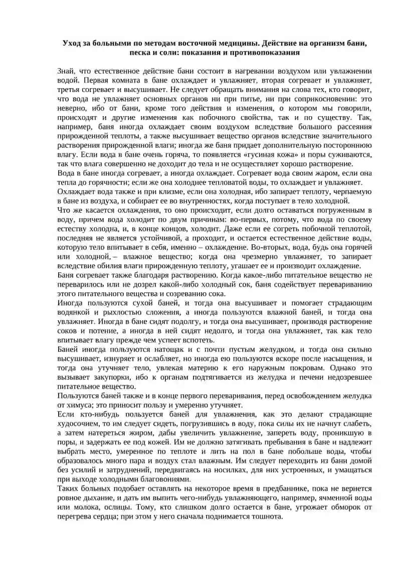 Уход за больными по методам восточной медицины