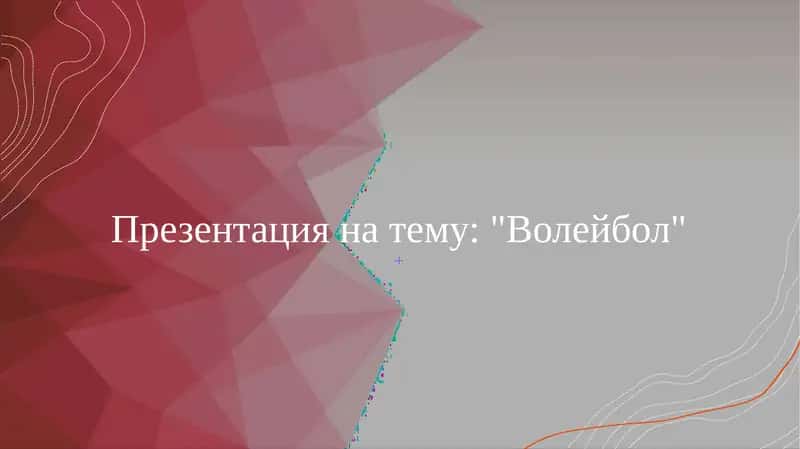 Волейбол 1
