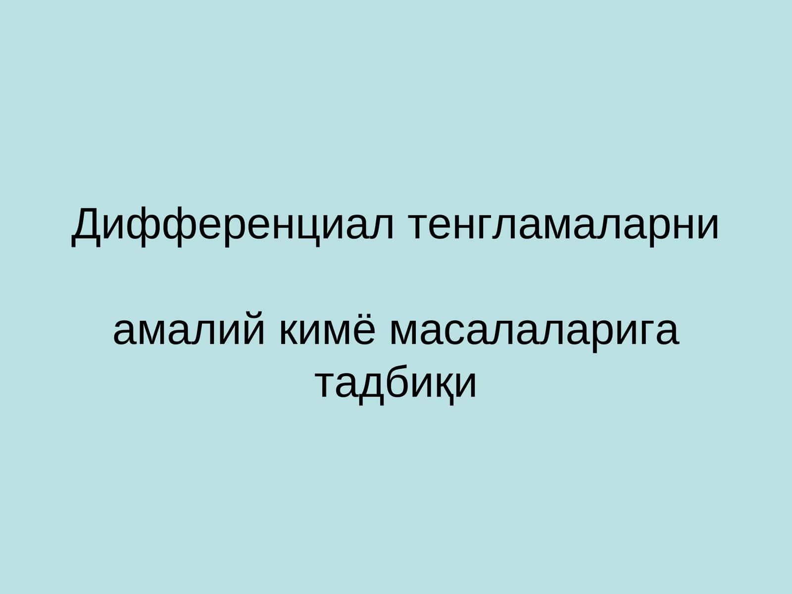 Дифференциал тенгламаларниамалий кимё масалаларига тадбиқи 1