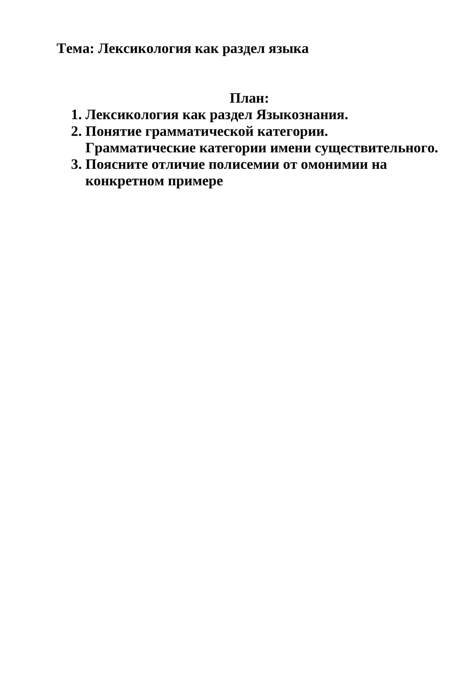Лексикология как раздел языка 1