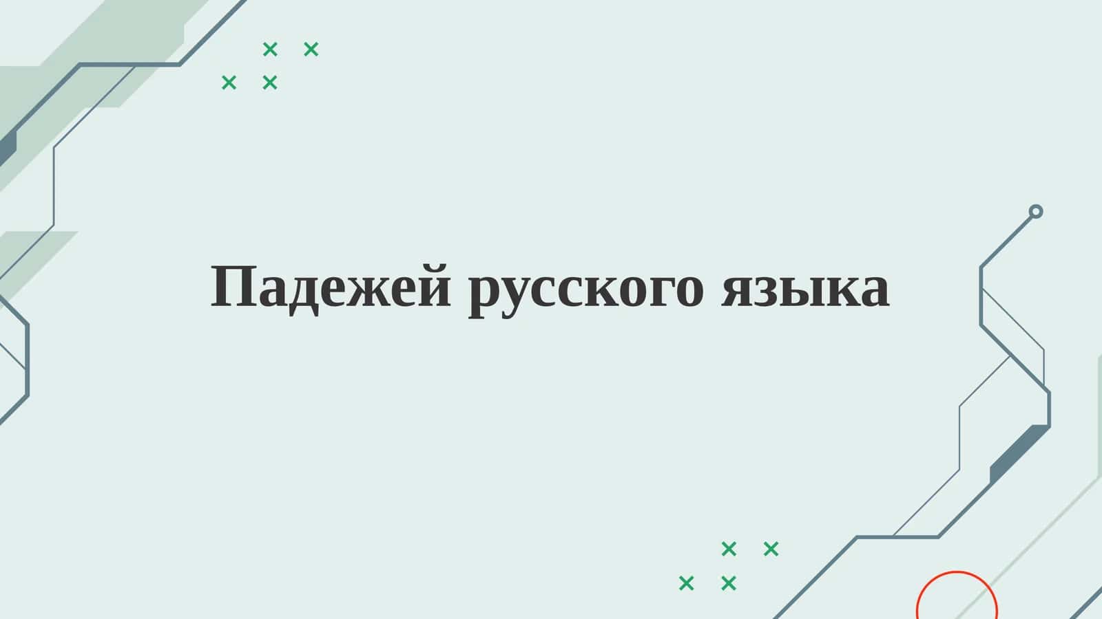 Падежей русского языка 1