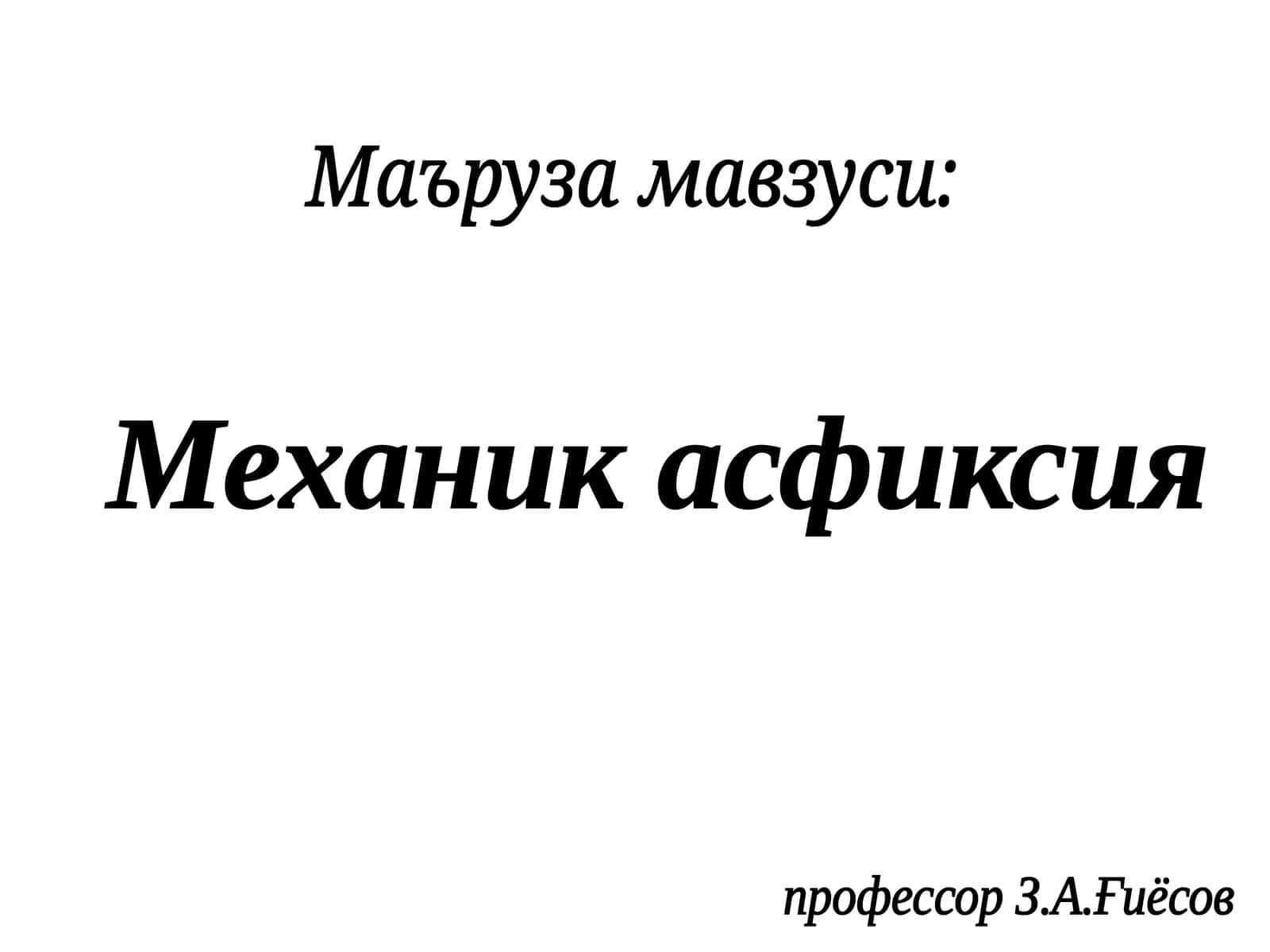 Механик асфиксия 1