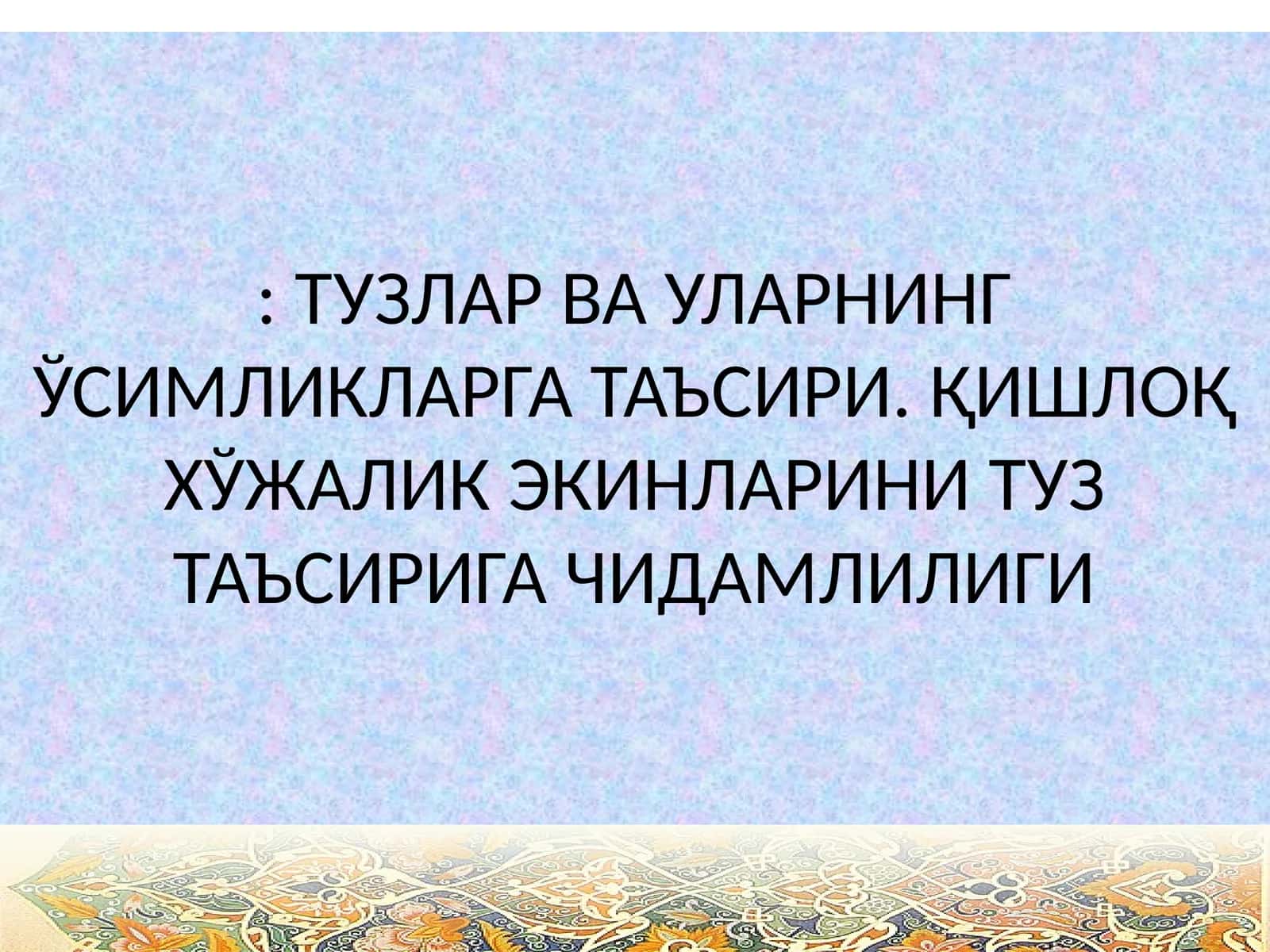 Тузлар ва уларнинг ўсимликларга таъсири 1