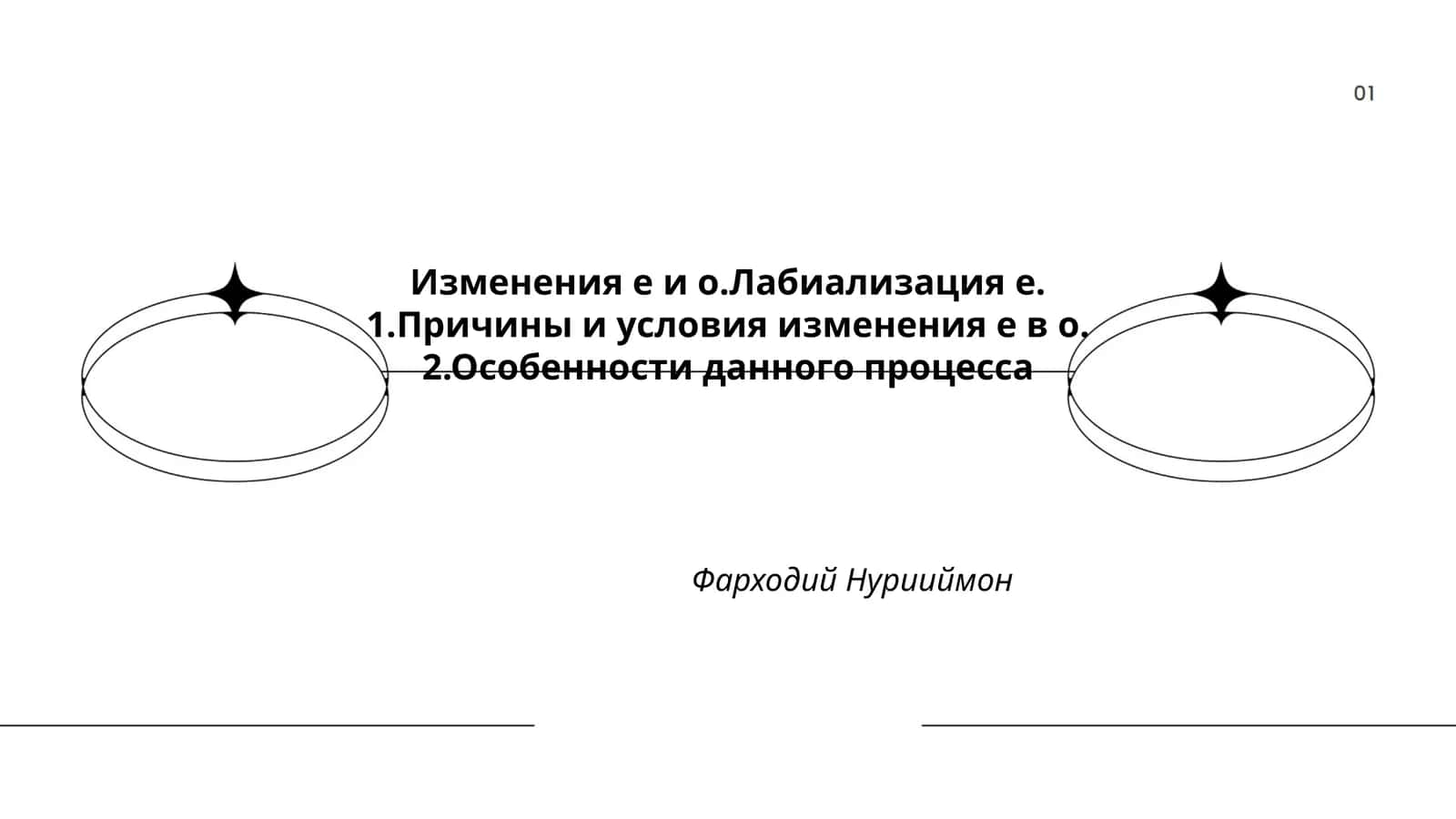 Изменения е и о.Лабиализация е 1