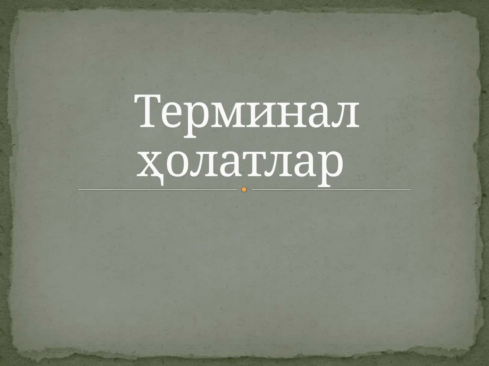 Терминал ҳолатлар 1