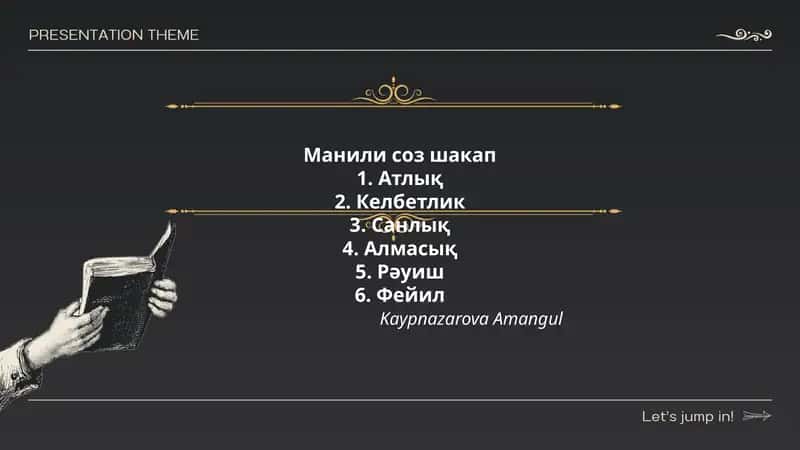 Манили соз шакап 1