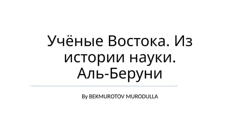 Аль-Бируни 1