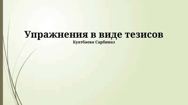 Тезисные упражнения 1