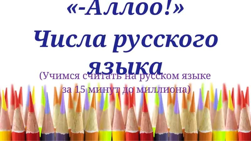 Числа русского языка 1