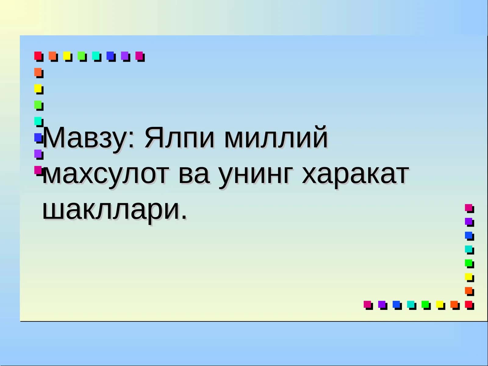 Ялпи миллий махсулот ва унинг харакат шакллари 1