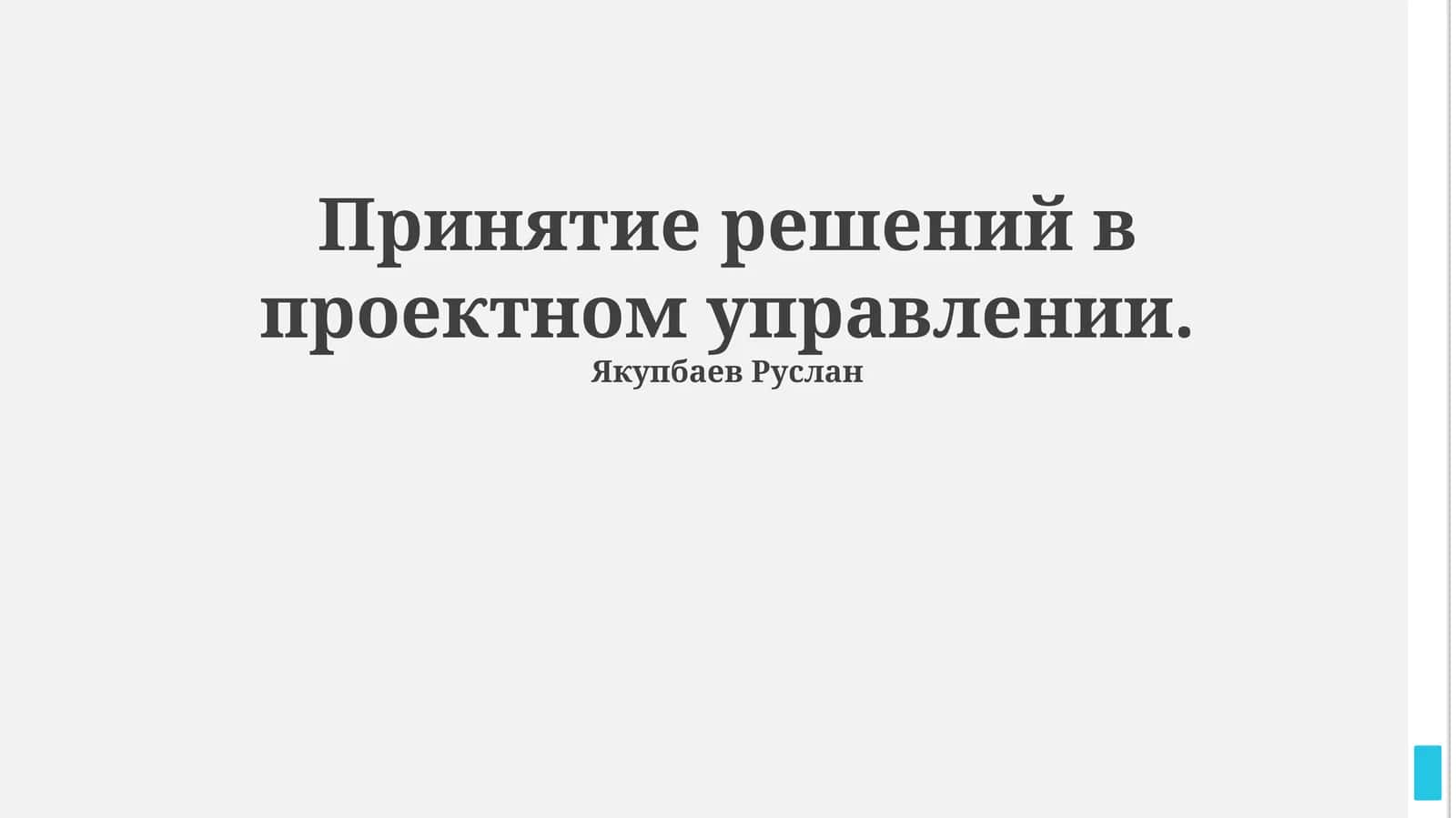 Принятие решений в проектном управлении 1