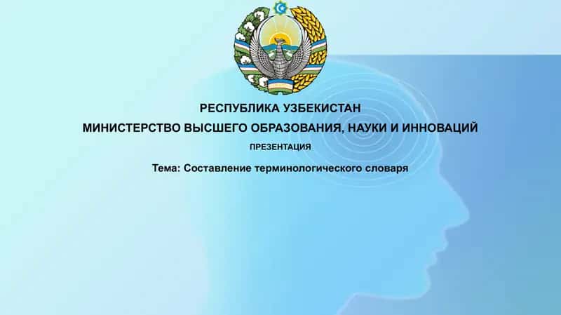 Составление терминологического словаря 1