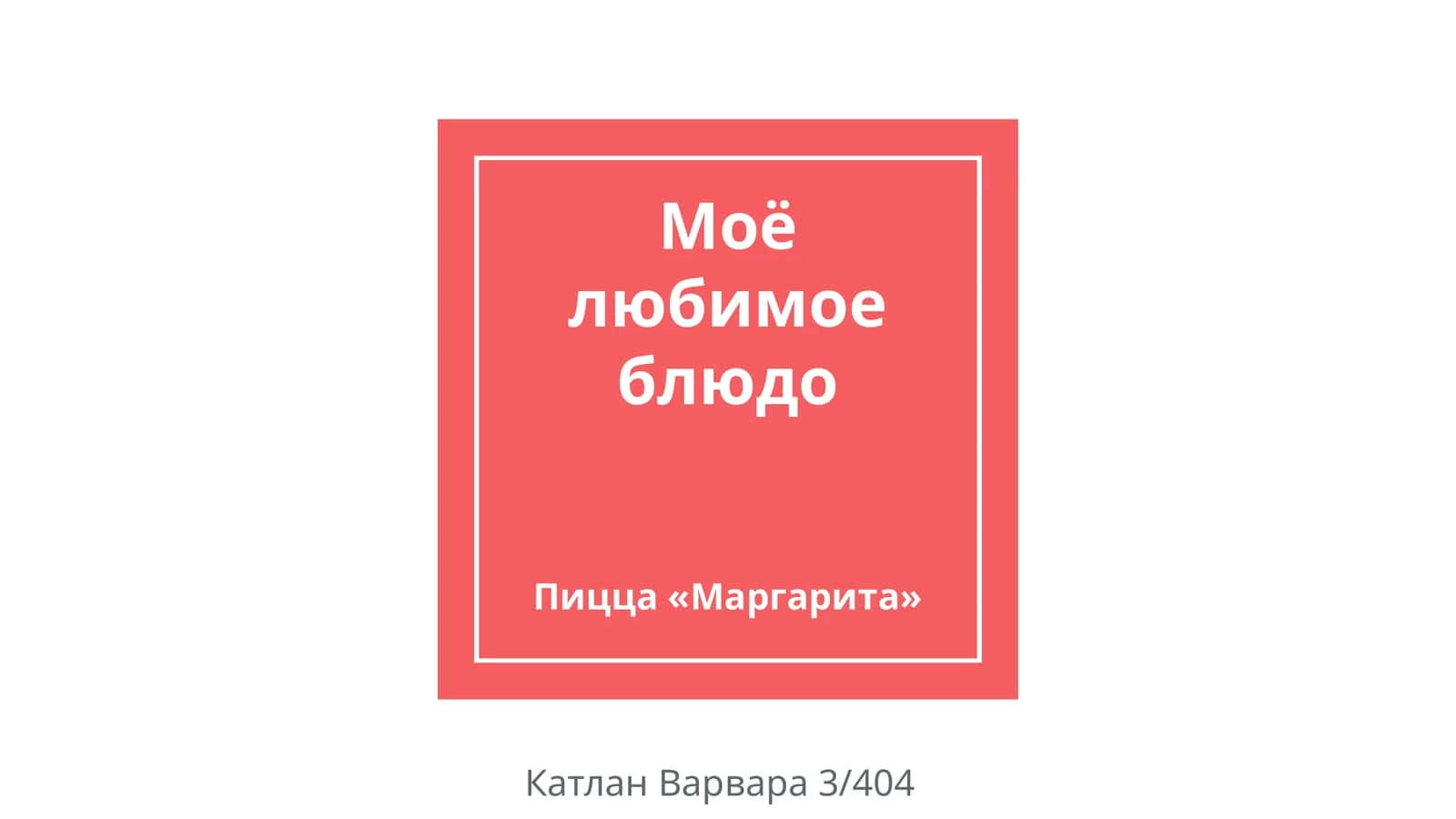 Пицца «Маргарита» 1