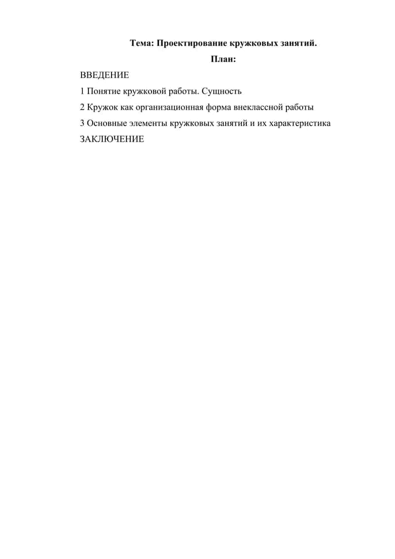 Проектирование кружковых занятий 1