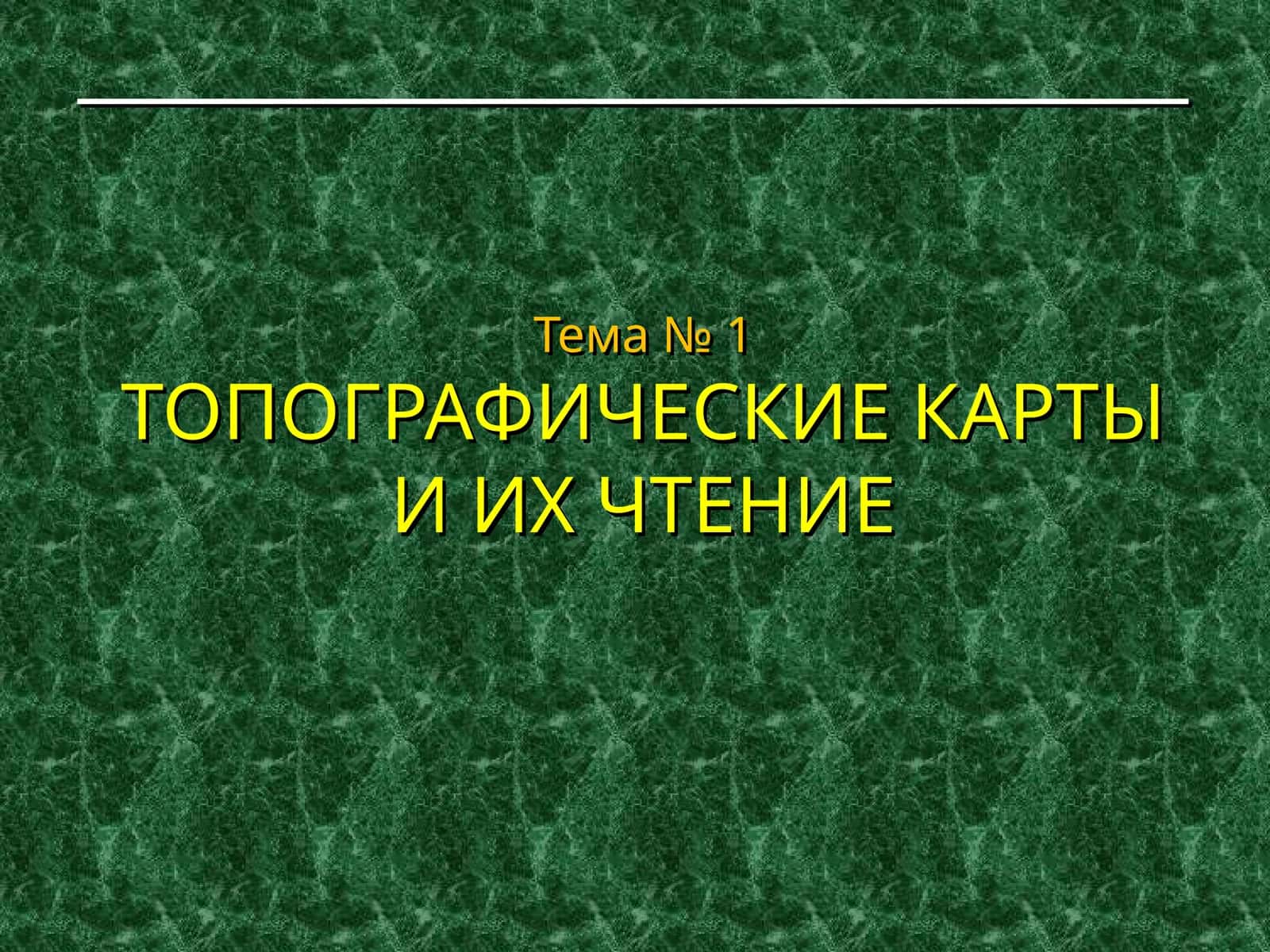 ТОПОГРАФИЧЕСКИЕ КАРТЫ И ИХ ЧТЕНИЕ 1