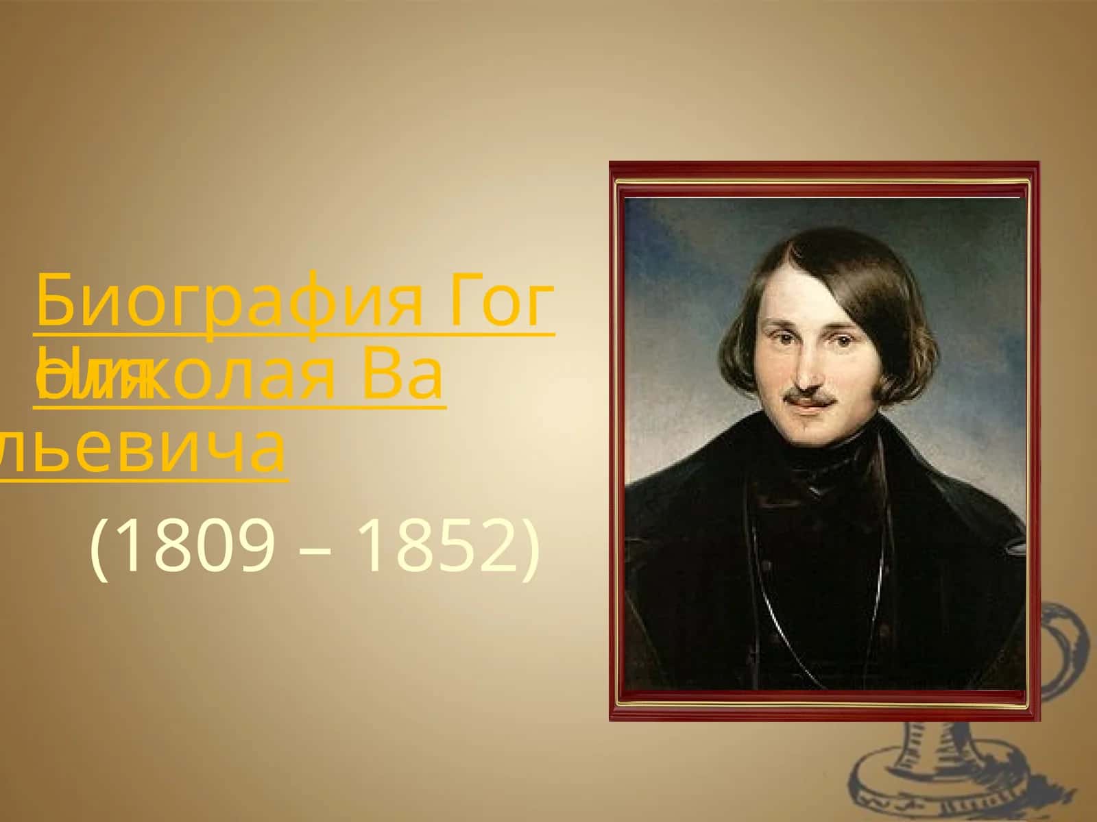 Биография Гоголя Николая Васильевича 1