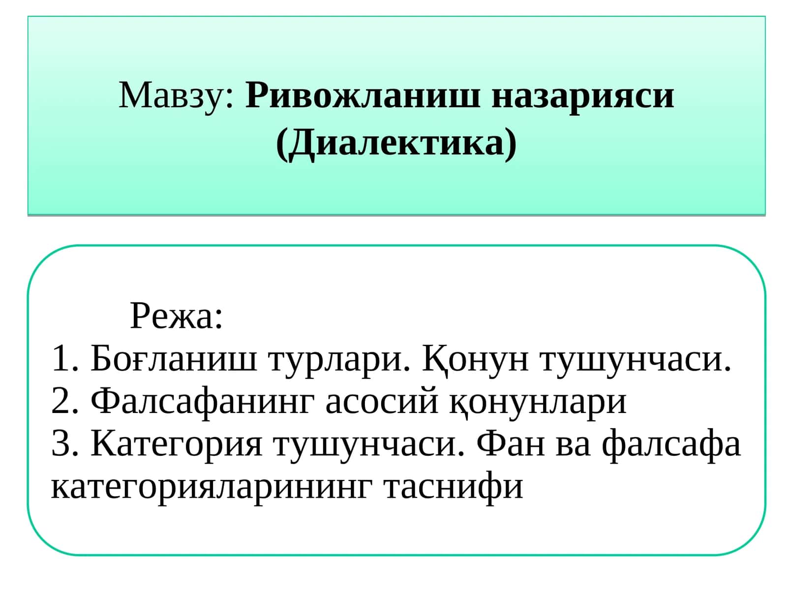 Ривожланиш назарияси (Диалектика) 1
