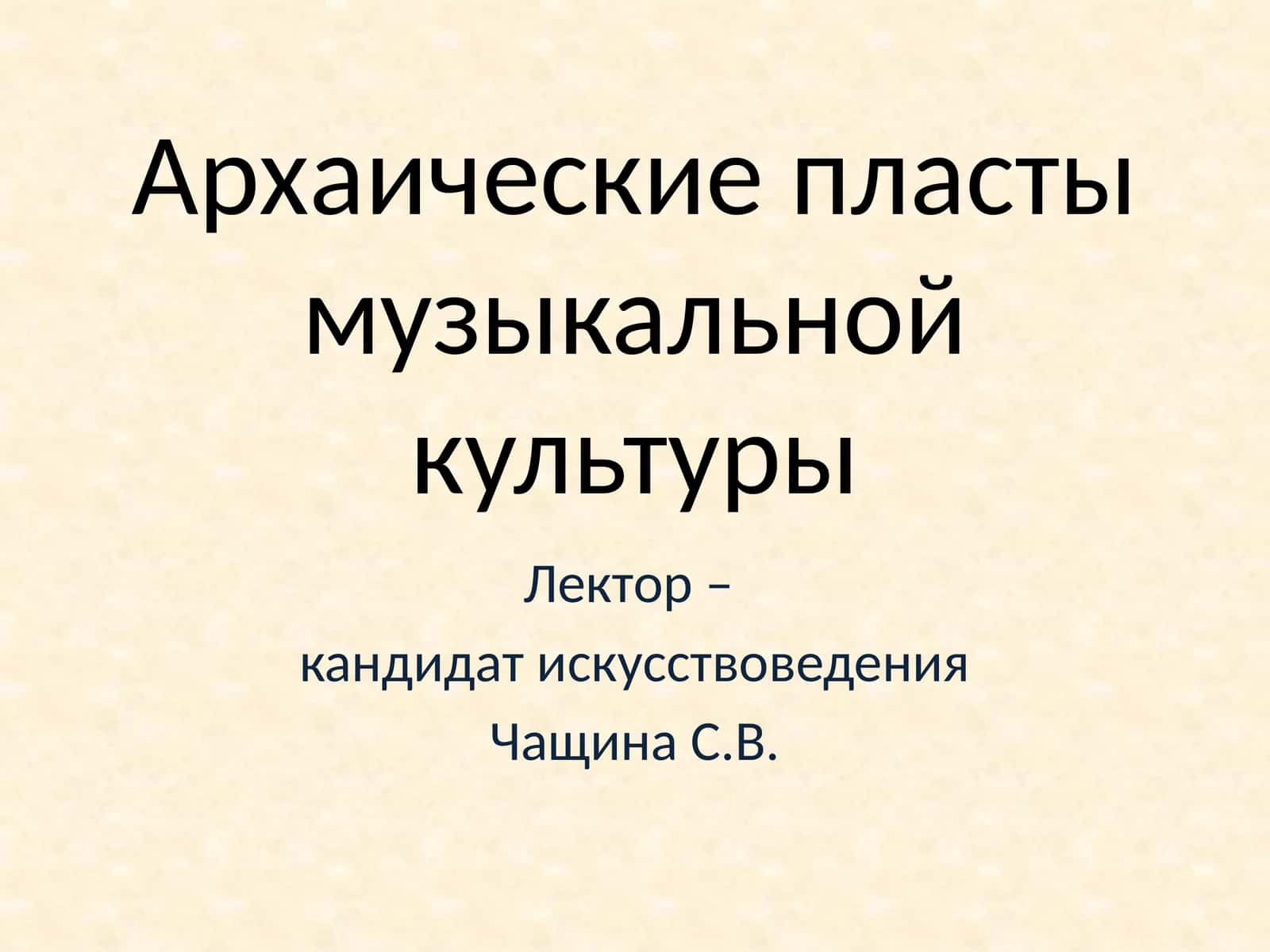 Архаические пласты музыкальной культуры 1